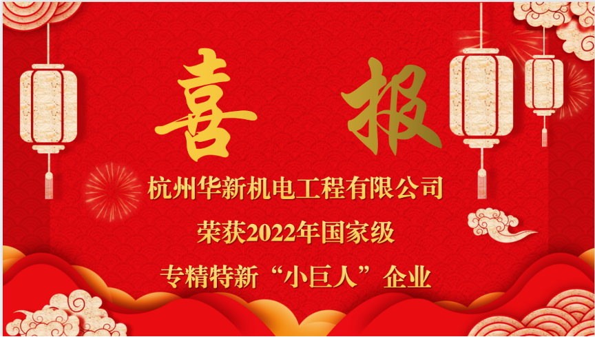 重磅喜報！熱烈祝賀華新機電榮獲國家“專精特新小巨人”企業(yè)認定